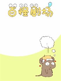 百怪剧场