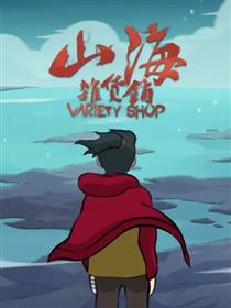 山海杂货铺