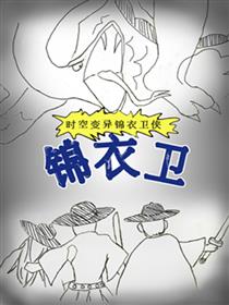 时空变异锦衣卫