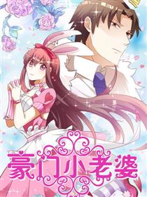 豪门小老婆（条漫版）