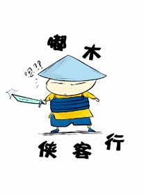 嘟木侠客行