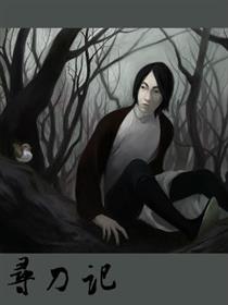 寻刀记