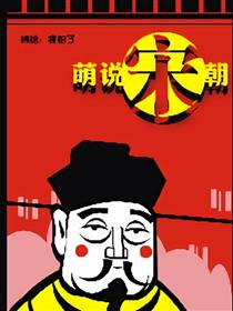 萌说宋朝
