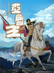 亚鲁王