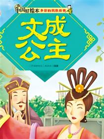 文成公主