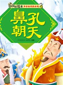 鼻孔朝天