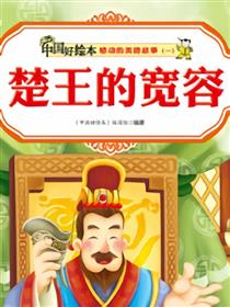 楚王的宽容