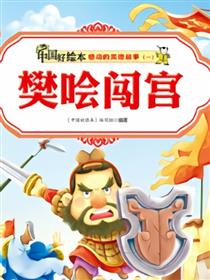 樊哙闯宫