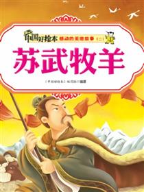 苏武牧羊