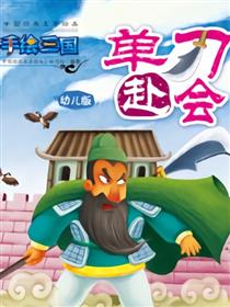 单刀赴会