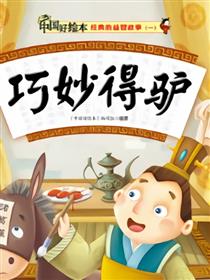 巧妙得驴