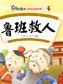 鲁班救人
