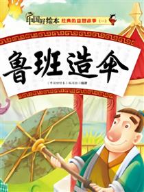 鲁班造伞