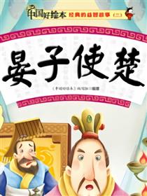 晏子使楚