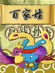 百家姓