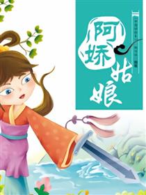 阿娇姑娘