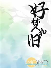 好梦如旧