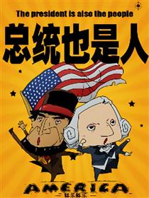 总统也是人