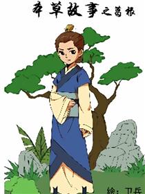 本草故事