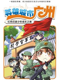 红色印迹少年成长之旅—黄埔军校