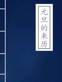 元旦的来历四格漫画