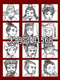 大明囧朝