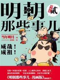 明朝那些事儿貳：威哉！成祖！