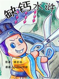 缺钙水浒