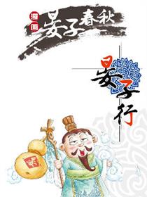 晏子春秋之晏子言