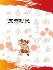 五帝时代