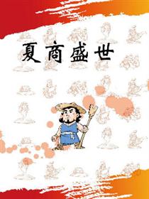 夏商盛世