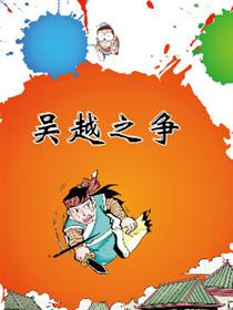 吴越之争