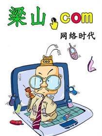 《梁山.com》-网络时代