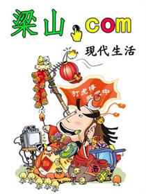 《梁山.com》-现代生活