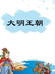 大明王朝