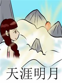 天涯明月