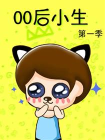 00后小生