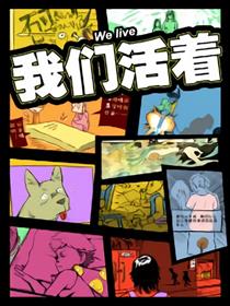 我们活着