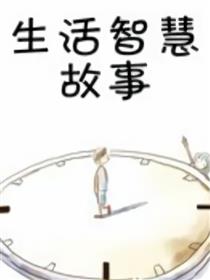 生活智慧故事