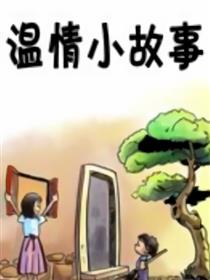 温情小故事