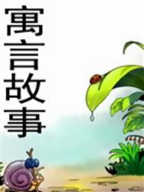 寓言故事