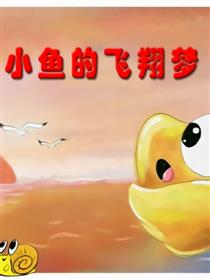 小鱼的飞翔梦