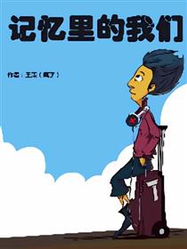 记忆里的我们