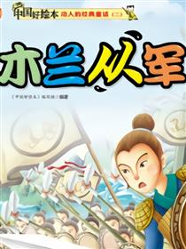 木兰从军