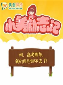 小美励志记