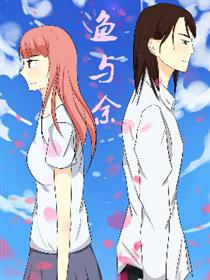 鱼与余