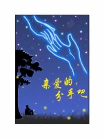 亲爱的分手吧