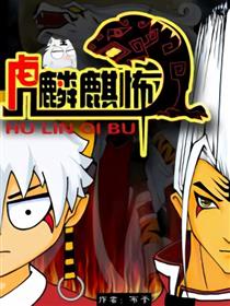 虎麟麒怖