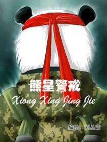 熊星警戒