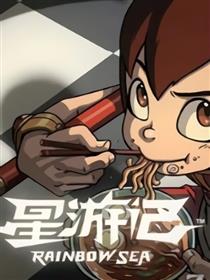 星游记